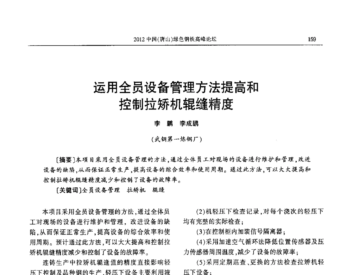 运用全员设备管理方法提高和控制拉矫机辊缝精度 - 2012中国(唐山)绿色钢铁高峰论坛暨冶金设备、节能减排技术推介会