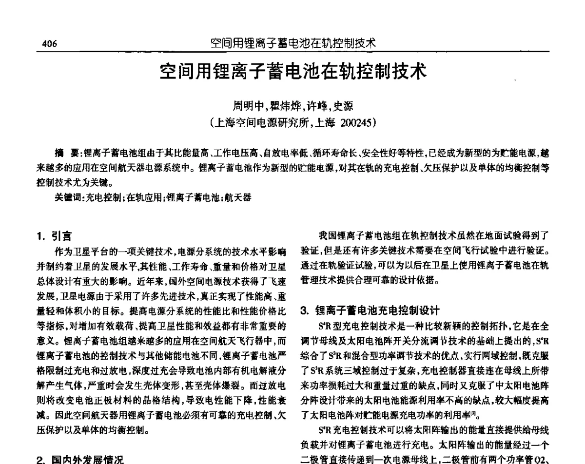 空间用锂离子蓄电池在轨控制技术 - 中国电源学会第十九届学术年会