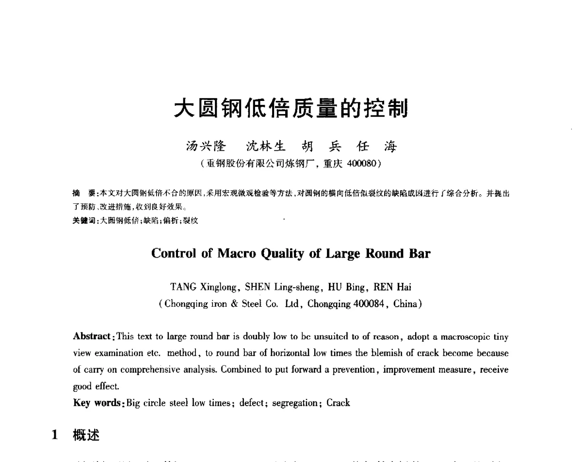 大圆钢低倍质量的控制 - 2012年全国炼钢-连铸生产技术会
