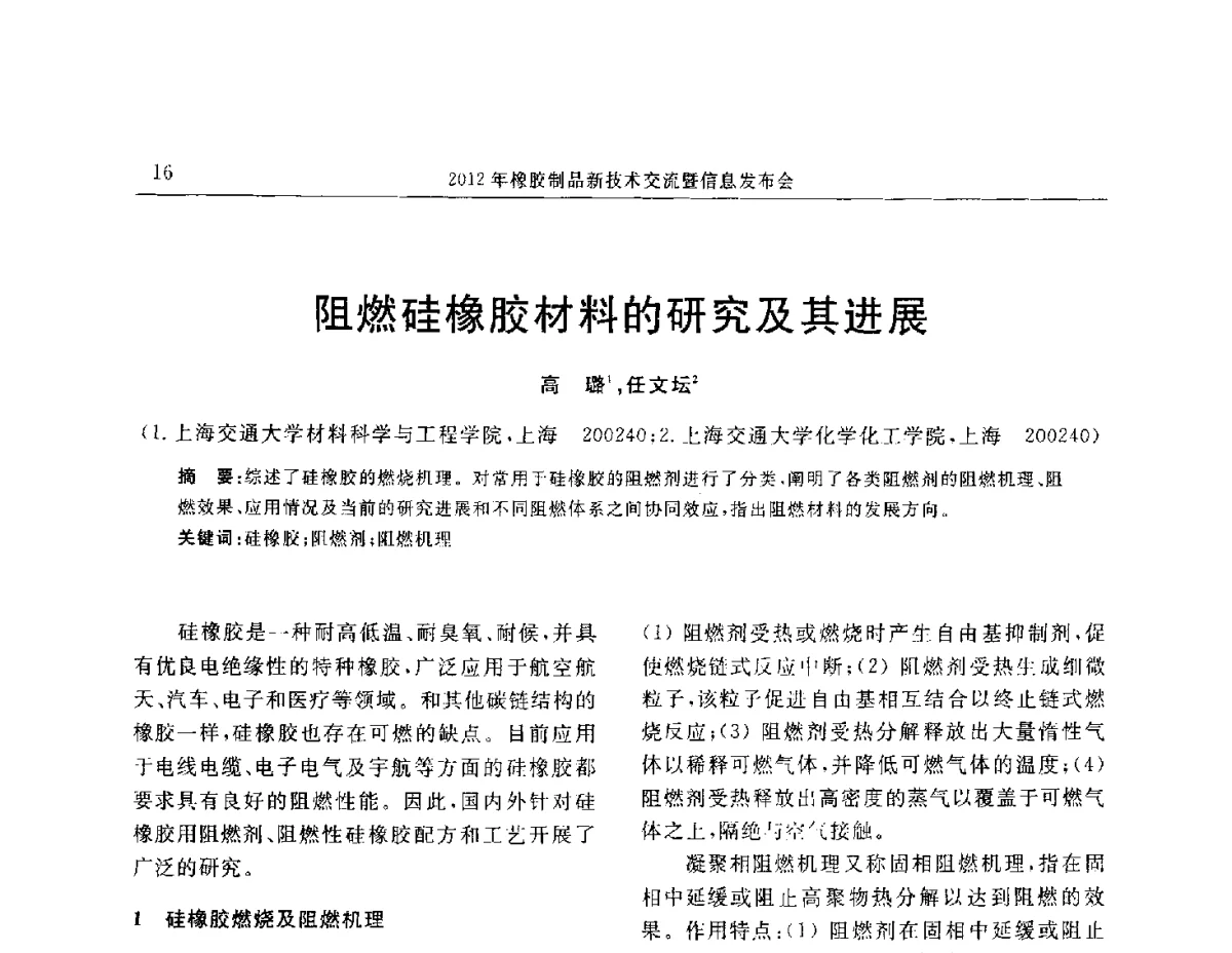 阻燃硅橡胶材料的研究及其进展 - “温橡”杯2012年橡胶制品新技术交流暨信息发布会