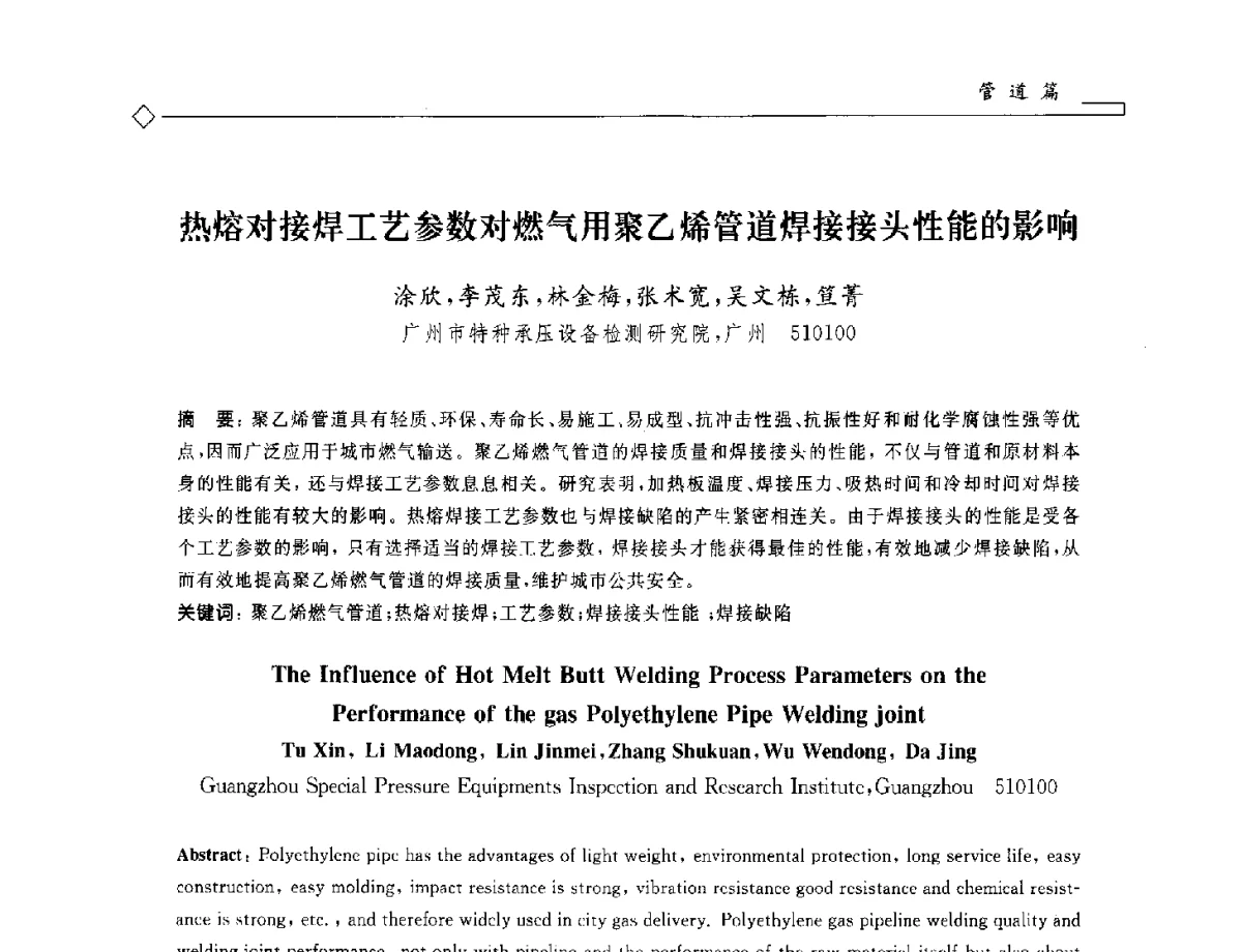 热熔对接焊工艺参数对燃气用聚乙烯管道焊接接头性能的影响 - 2012年全国特种设备安全与节能学术会议
