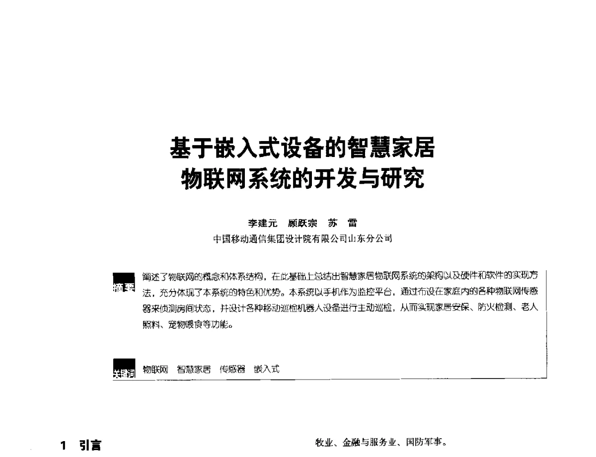 基于嵌入式设备的智慧家居物联网系统的开发与研究 - 2012全国无线及移动通信学术大会