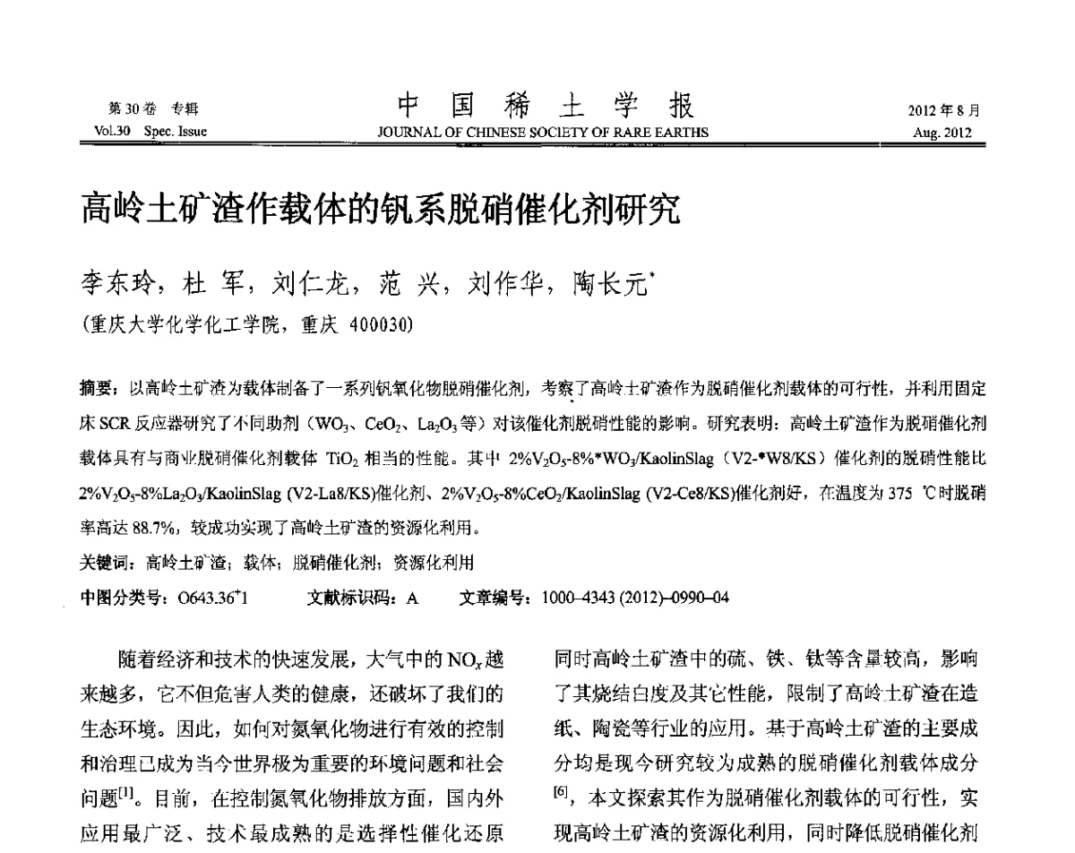 高岭土矿渣作载体的钒系脱硝催化剂研究 - 2012年全国冶金物理化学学术会议