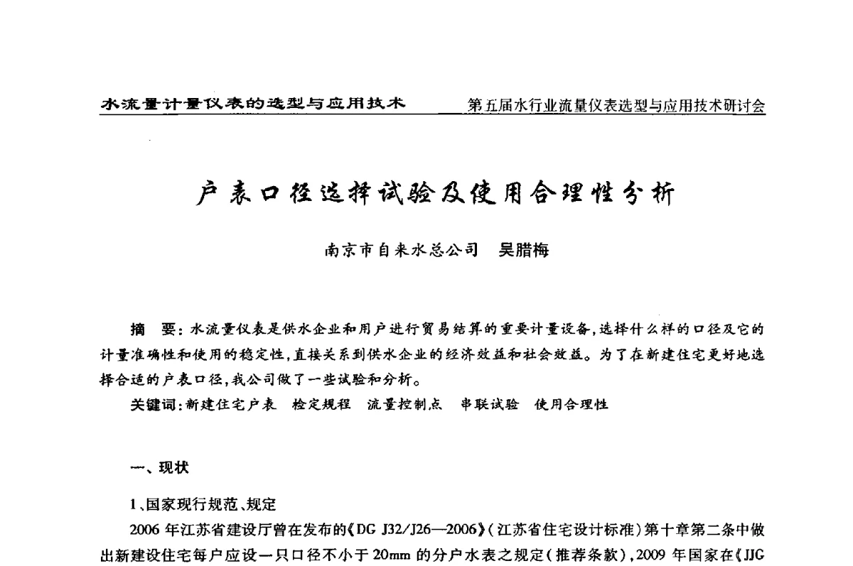 户表口径选择试验及使用合理性分析 - 第五届水行业流量仪表选型与应用技术研讨会