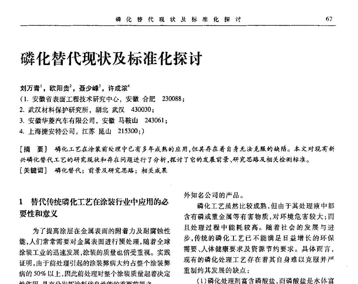 磷化替代现状及标准化探讨 - 第九届全国转化膜及表面精饰学术年会