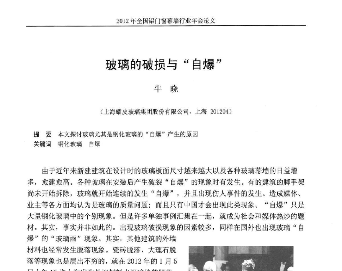 玻璃的破损与“自爆” - 二O一二年全国铝门窗幕墙行业年会