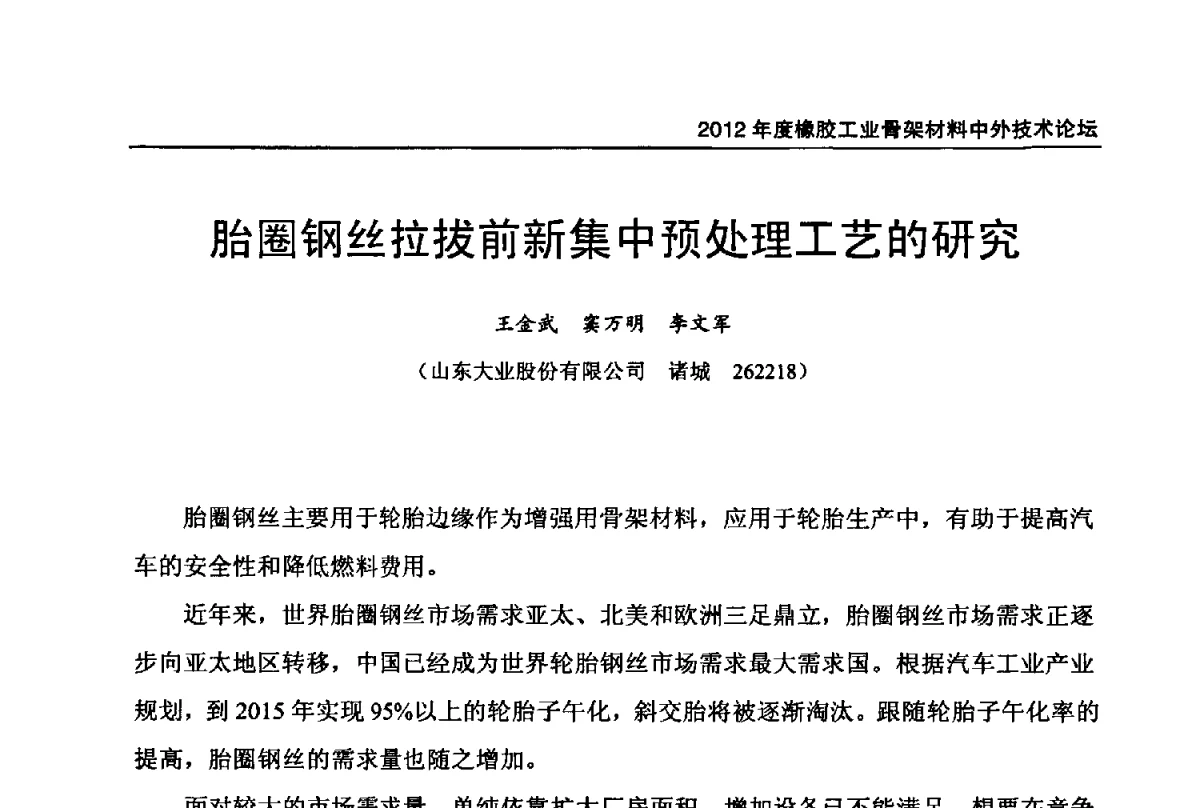 胎圈钢丝拉拔前新集中预处理工艺的研究 - 中国橡胶工业协会2012年度橡胶骨架材料中外技术论坛暨会员大会