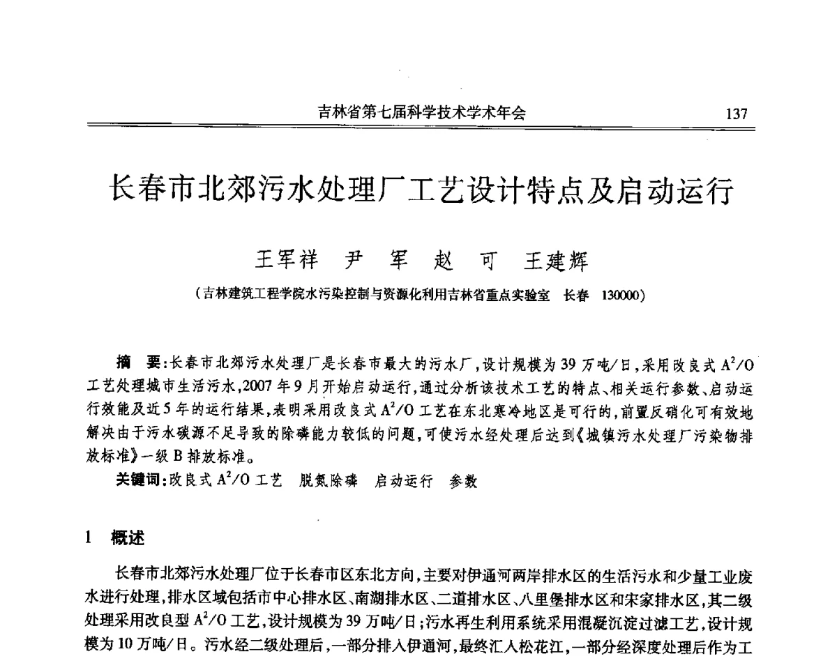 长春市北郊污水处理厂工艺设计特点及启动运行 - 吉林省第七届科学技术学术年会