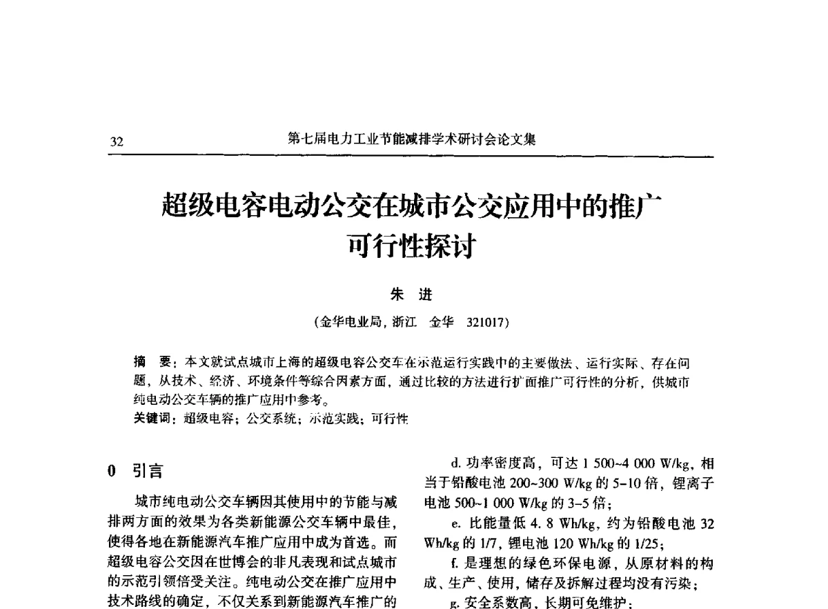 超级电容电动公交在城市公交应用中的推广可行性探讨 - 第七届电力工业节能减排学术研讨会
