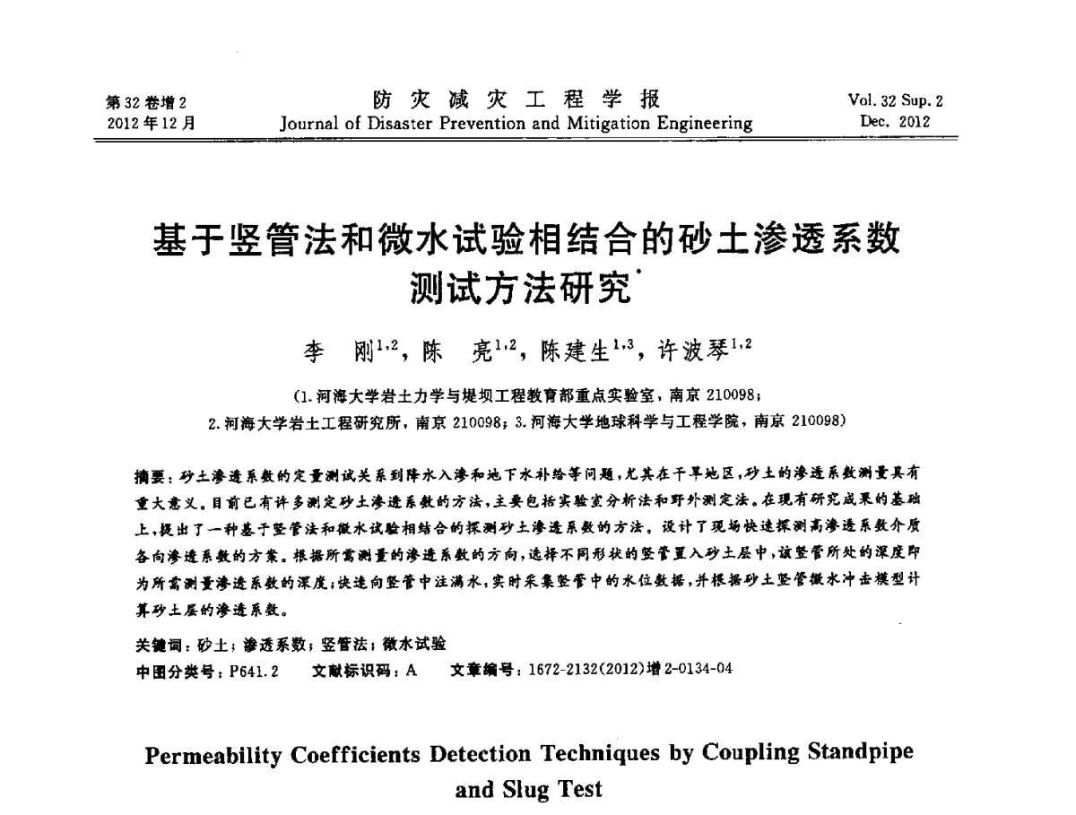 基于竖管法和微水试验相结合的砂土渗透系数测试方法研究 - 第十二次全国岩石力学与工程学术大会会议