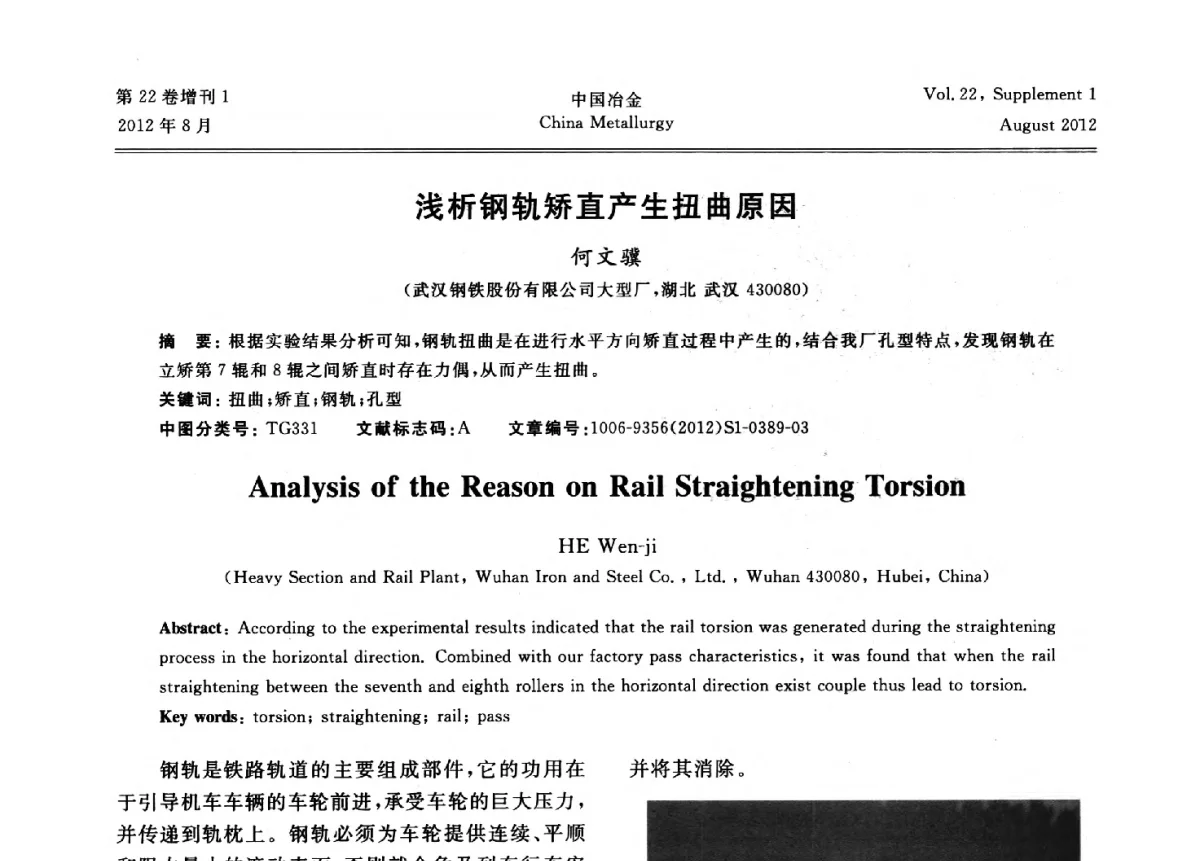 浅析钢轨矫直产生扭曲原因 - 第六届中国金属学会青年学术年会
