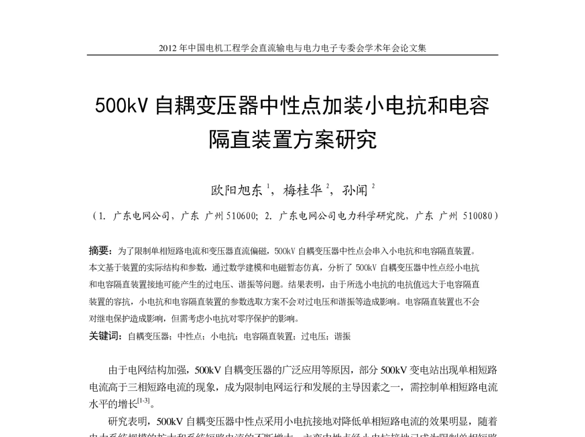 500kV自耦变压器中性点加装小电抗和电容隔直装置方案研究 - 首届直流输电与电力电子专委会学术年会