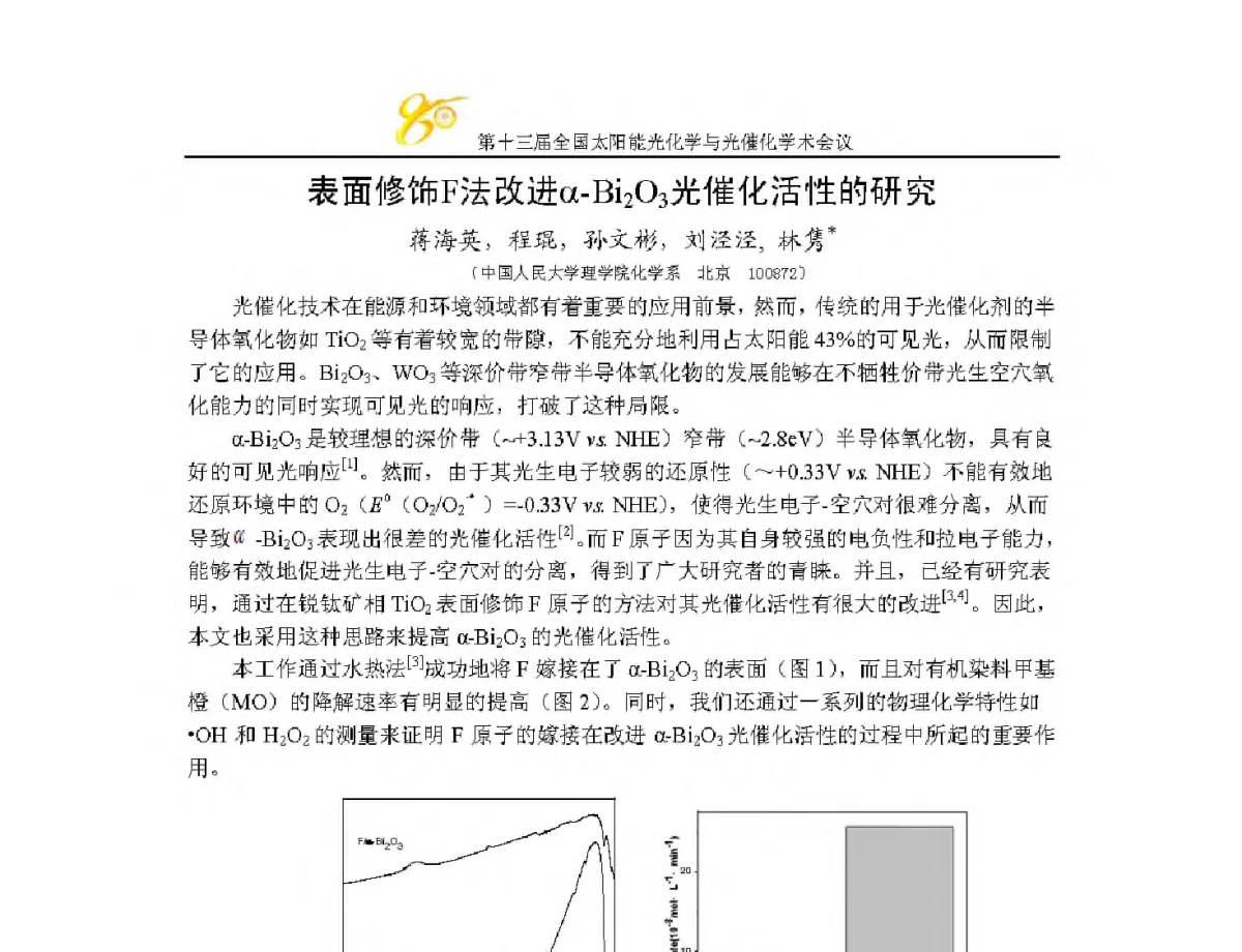 表面修饰F法改进α-Bi2O3光催化活性的研究 - 第十三届全国太阳能光化学与光催化学术会议