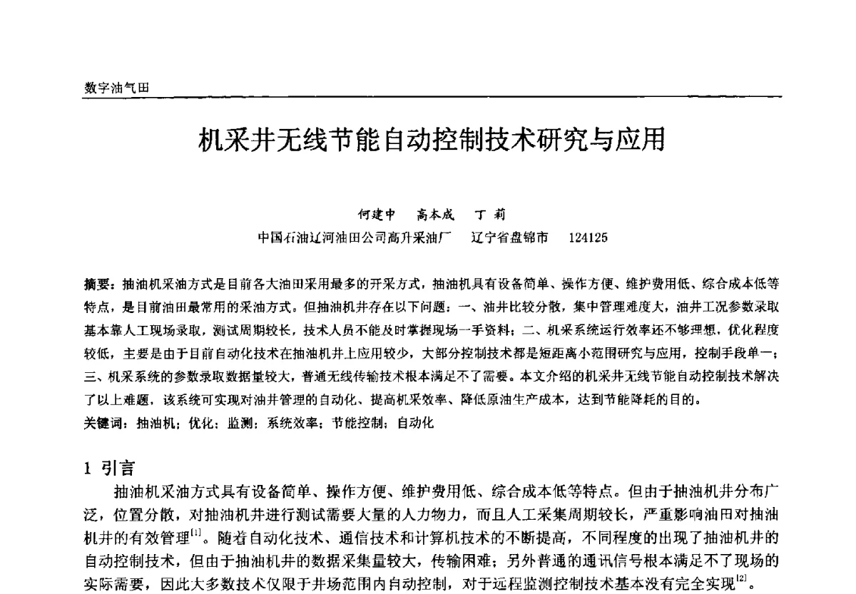 机采井无线节能自动控制技术研究与应用 - 中国石油和化工自动化第十一届年会