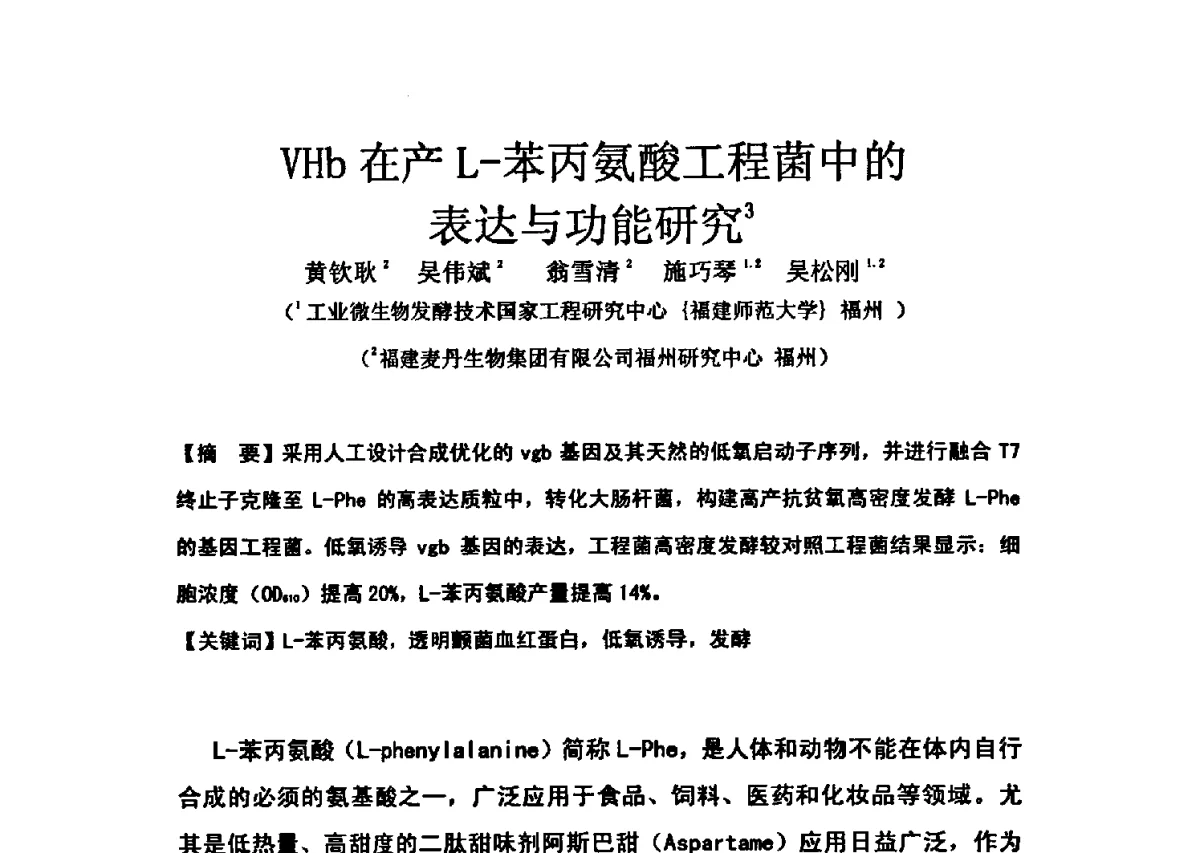 VHb在产L-苯丙氨酸工程菌中的表达与功能研究 - 第三届全国氨基酸研究开发暨综合应用新技术、新设备交流研讨会