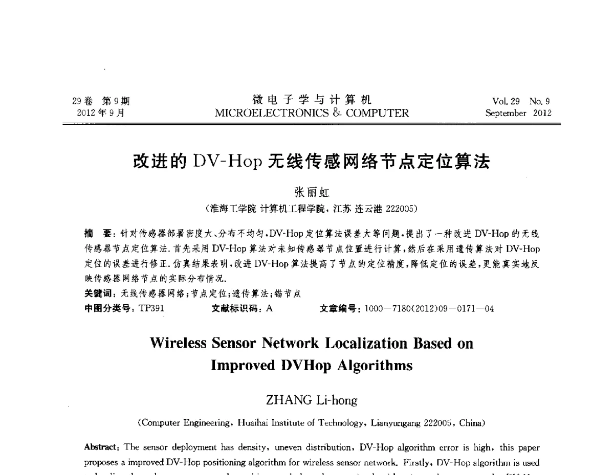 改进的DV-Hop无线传感网络节点定位算法 - 2012全国开放式分布与并行计算学术年会