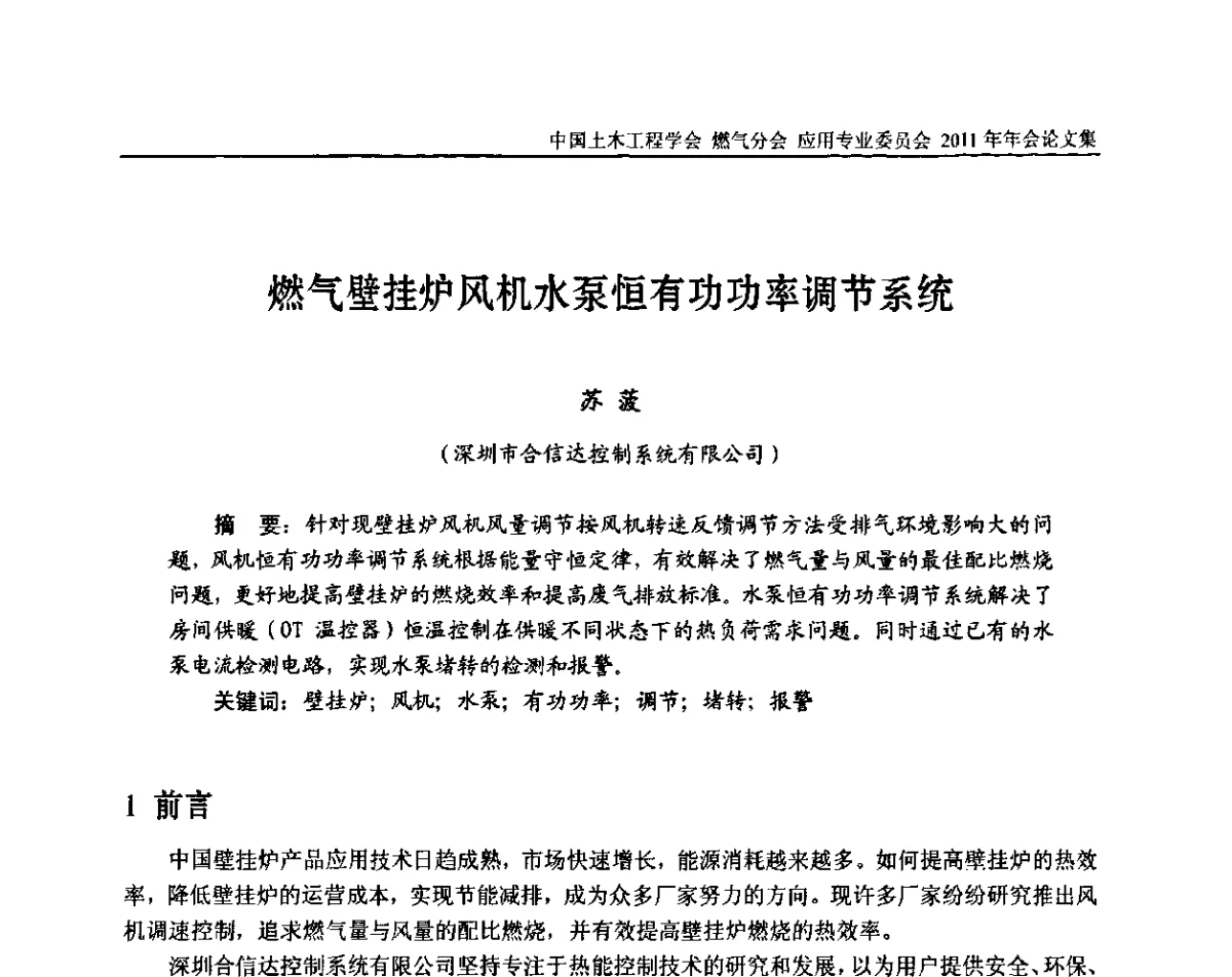 燃气壁挂炉风机水泵恒有功功率调节系统 - 中国土木工程学会燃气分会应用专业委员会、燃气供热专业委员会2011年年会