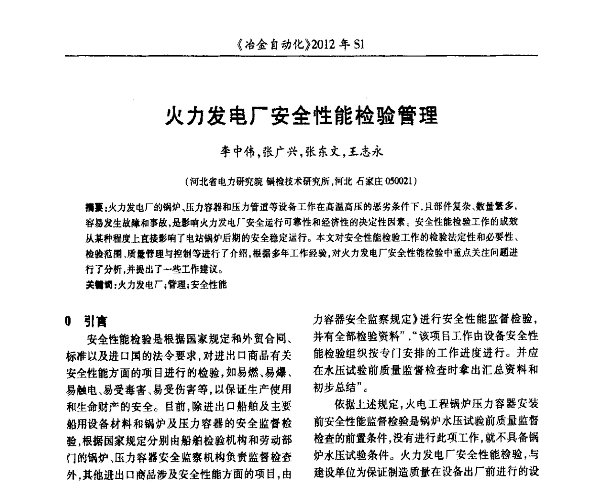 火力发电厂安全性能检验管理 - 全国冶金自动化信息网2012年会