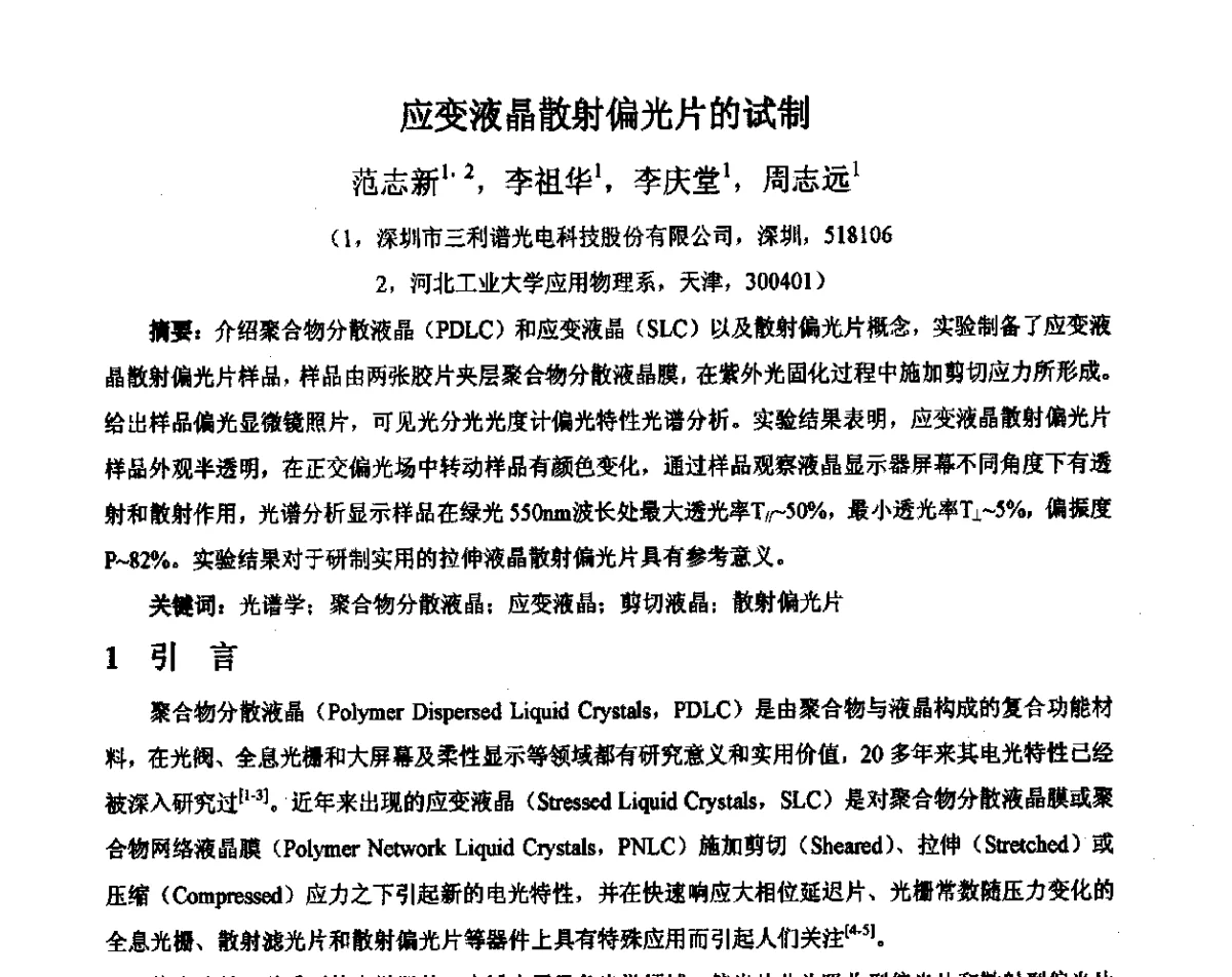 应变液晶散射偏光片的试制 - 2012中国平板显示学术会议
