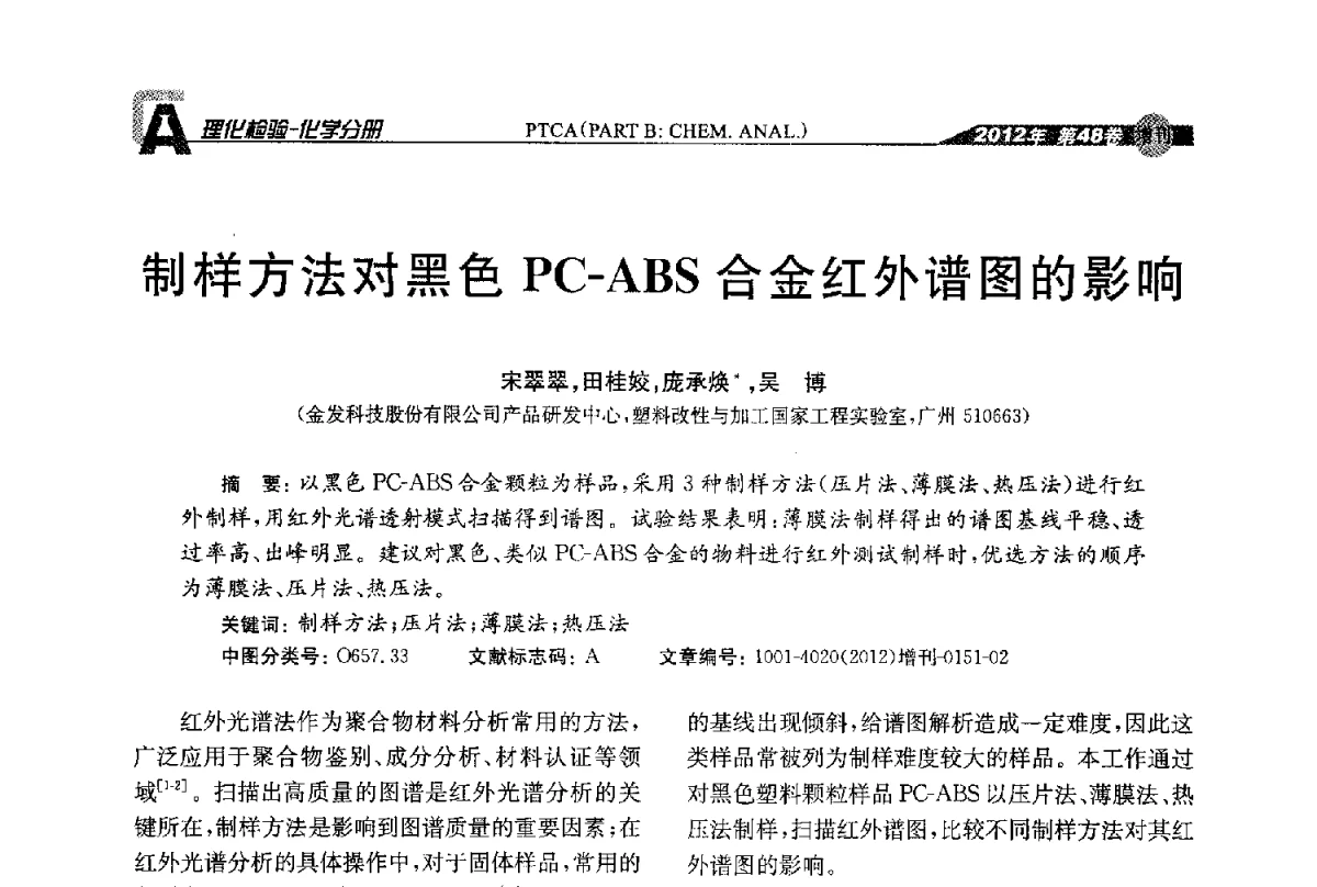 制样方法对黑色PC-ABS合金红外谱图的影响 - 全国理化测试学术研讨会暨《理化检验》创刊50周年大会