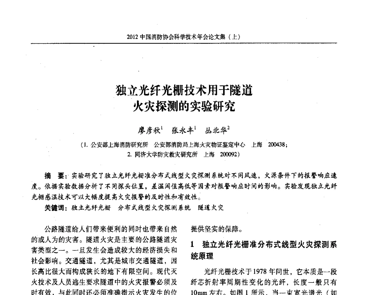 独立光纤光栅技术用于隧道火灾探测的实验研究 - 2012中国消防协会科学技术年会