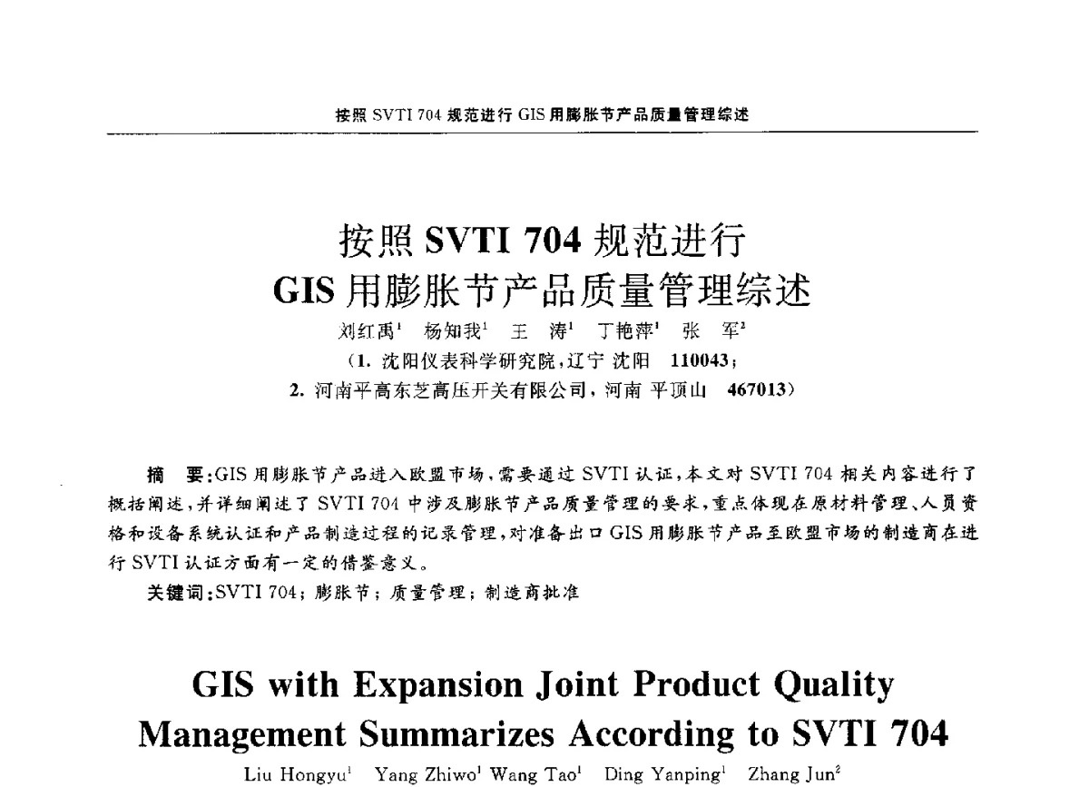 按照SVTI 704规范进行GIS用膨胀节产品质量管理综述 - 第十二届全国膨胀节学术会议