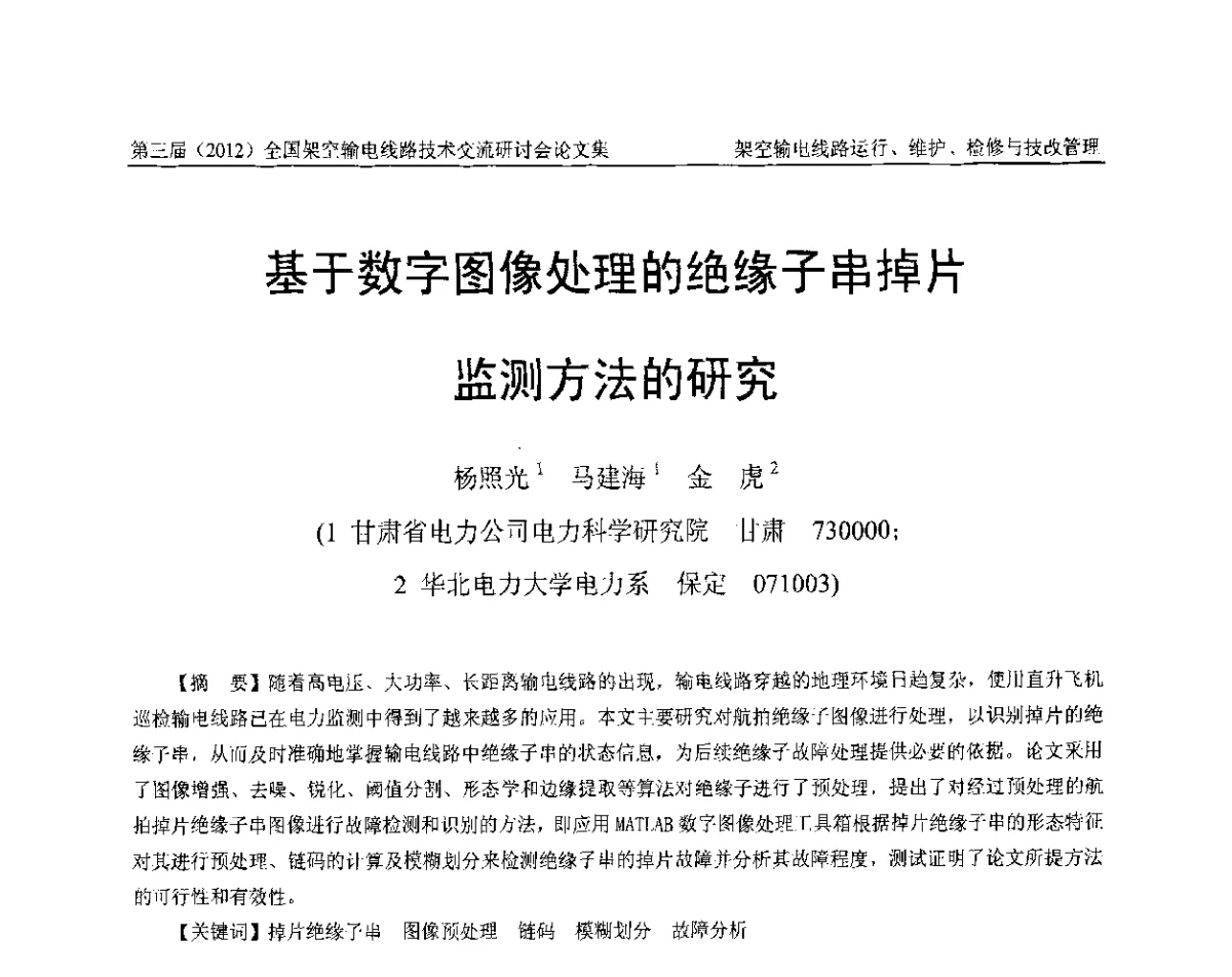 基于数字图像处理的绝缘子串掉片监测方法的研究 - 第三届(2012)全国架空输电线路技术研讨会