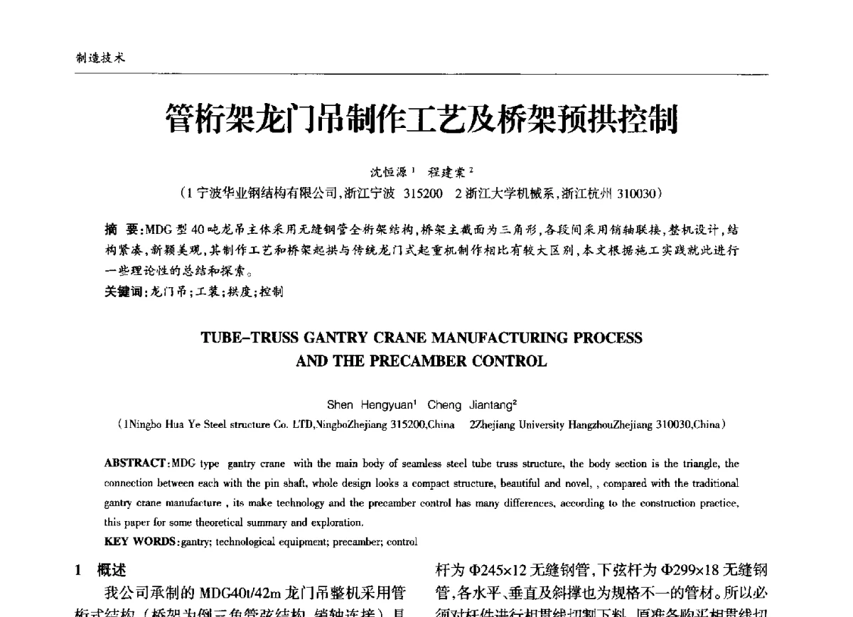管桁架龙门吊制作工艺及桥架预拱控制 - 中国钢结构协会锅炉钢结构分会第十三届年会