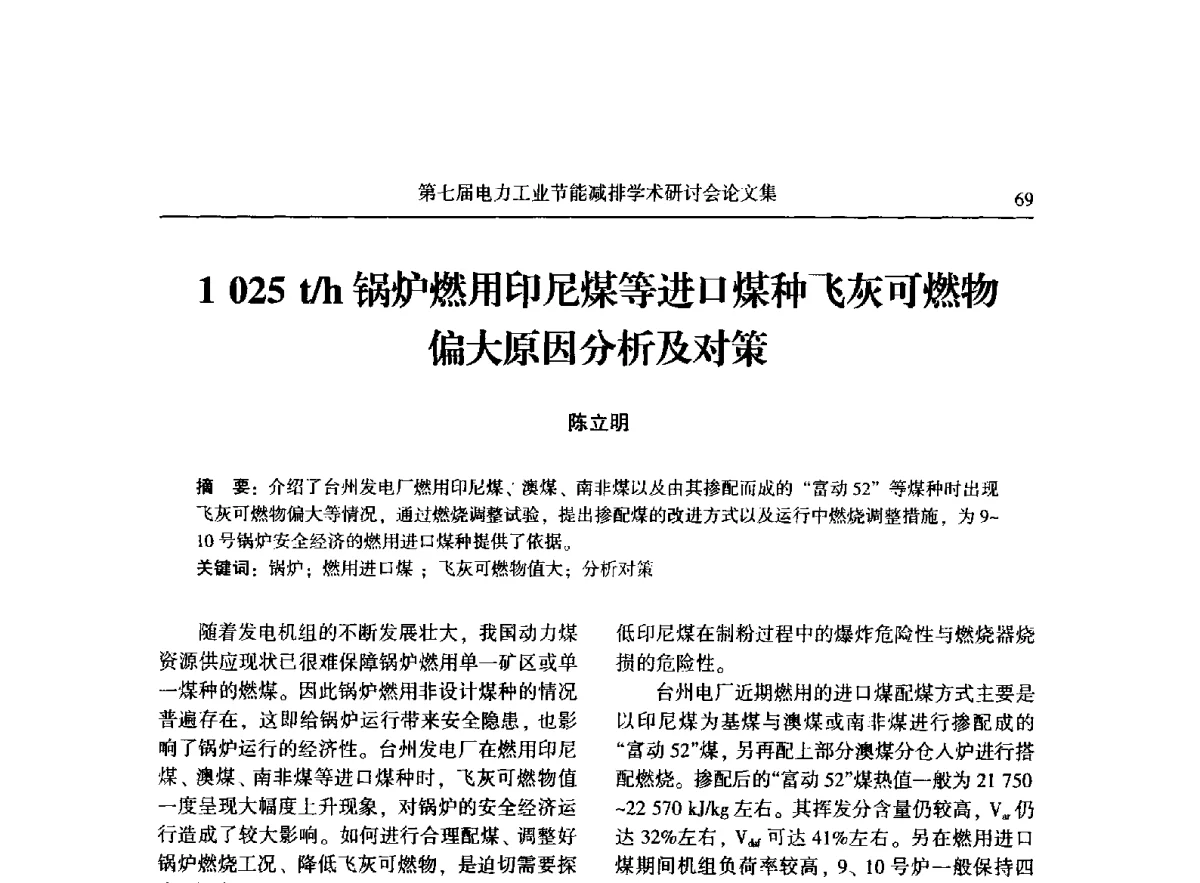 1025t_h锅炉燃用印尼煤等进口煤种飞灰可燃物偏大原因分析及对策 - 第七届电力工业节能减排学术研讨会