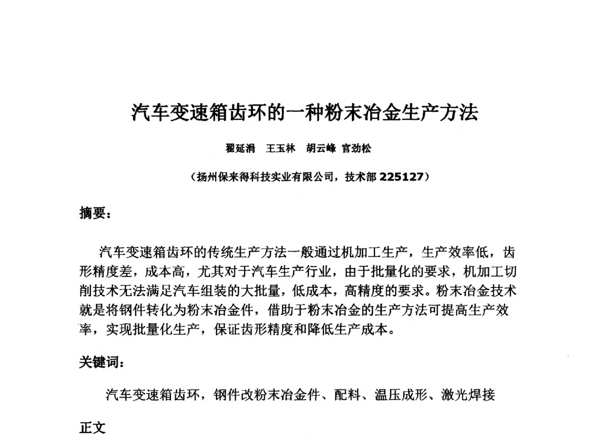 汽车变速箱齿环的一种粉末冶金生产方法 - 2012粉末冶金齿轮技术座谈会