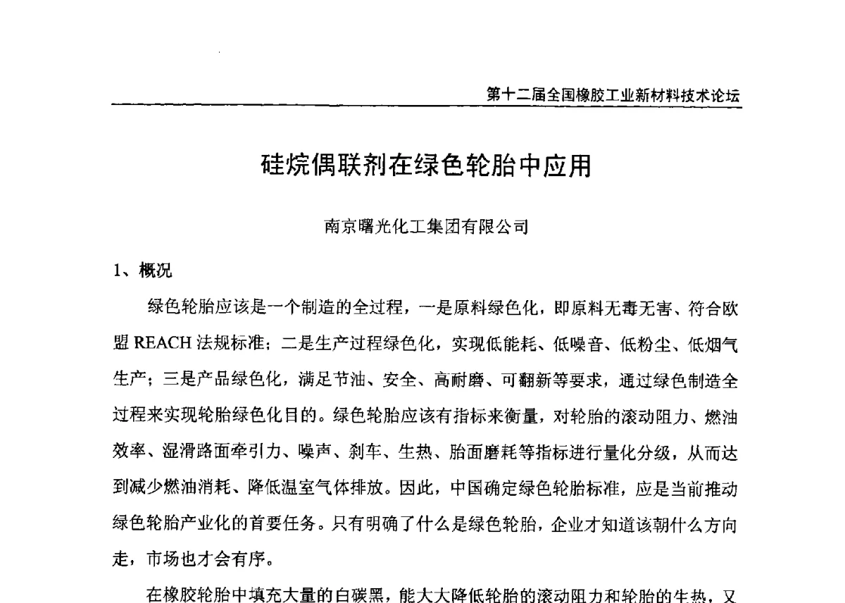 硅烷偶联剂在绿色轮胎中应用 - 第十二届全国橡胶工业新材料技术论坛暨2012年橡胶助剂专业委员会会员大会