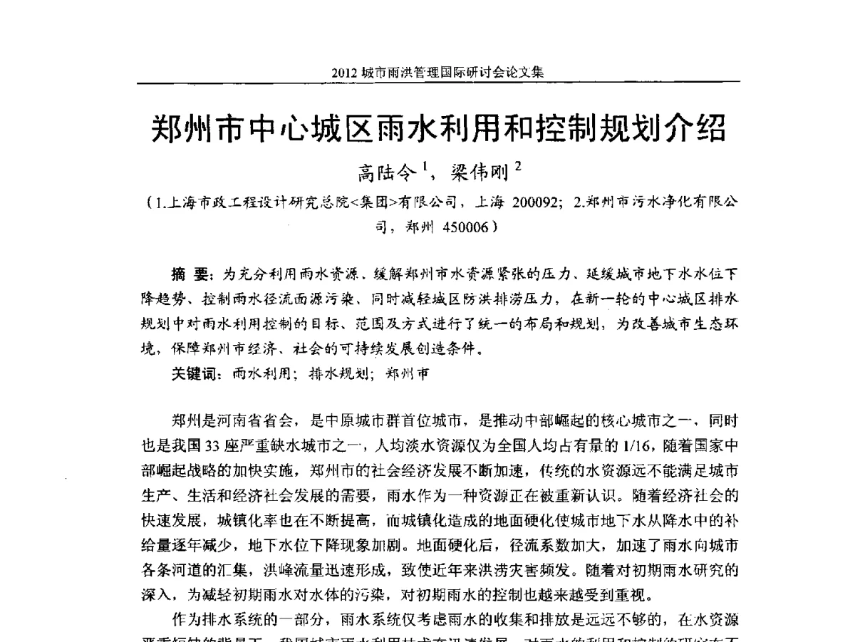 郑州市中心城区雨水利用和控制规划介绍 - 2012城市雨洪管理国际研讨会