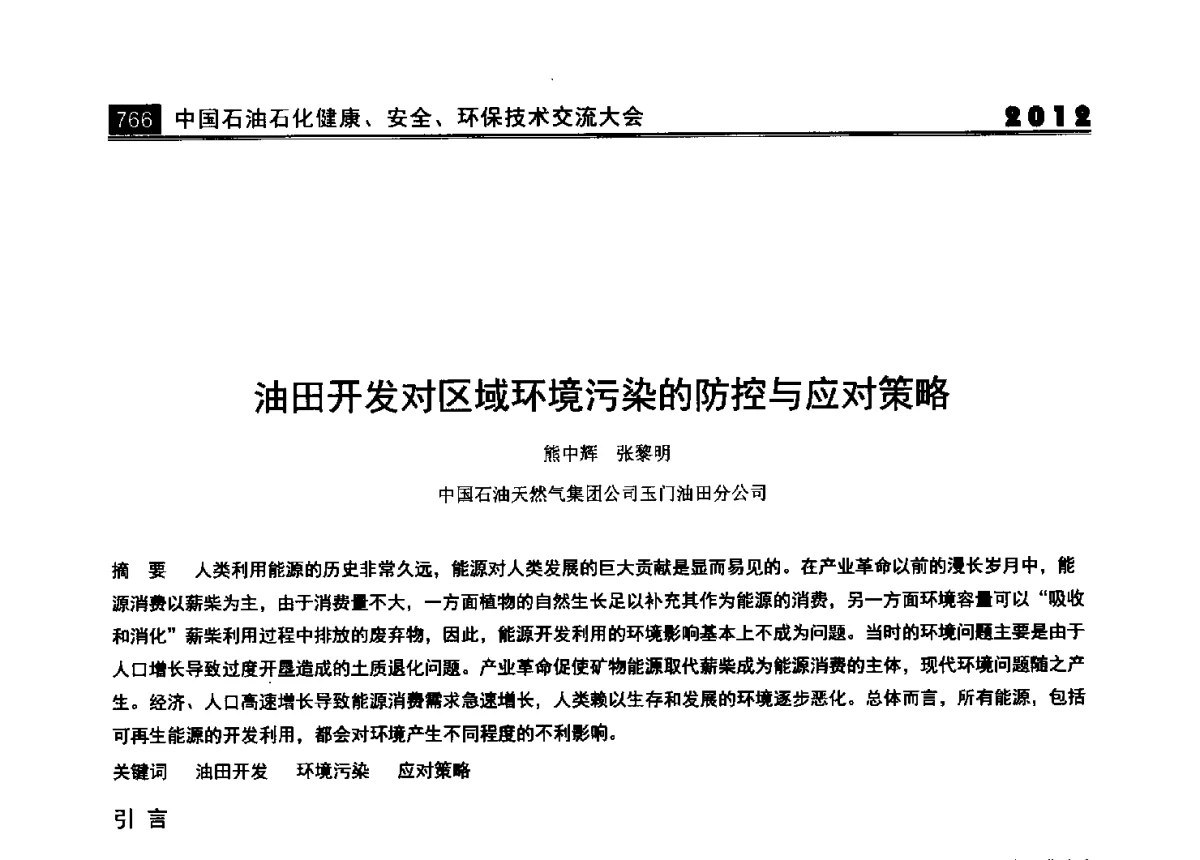 油田开发对区域环境污染的防控与应对策略 - 2012中国石油石化健康、安全、环保技术交流大会
