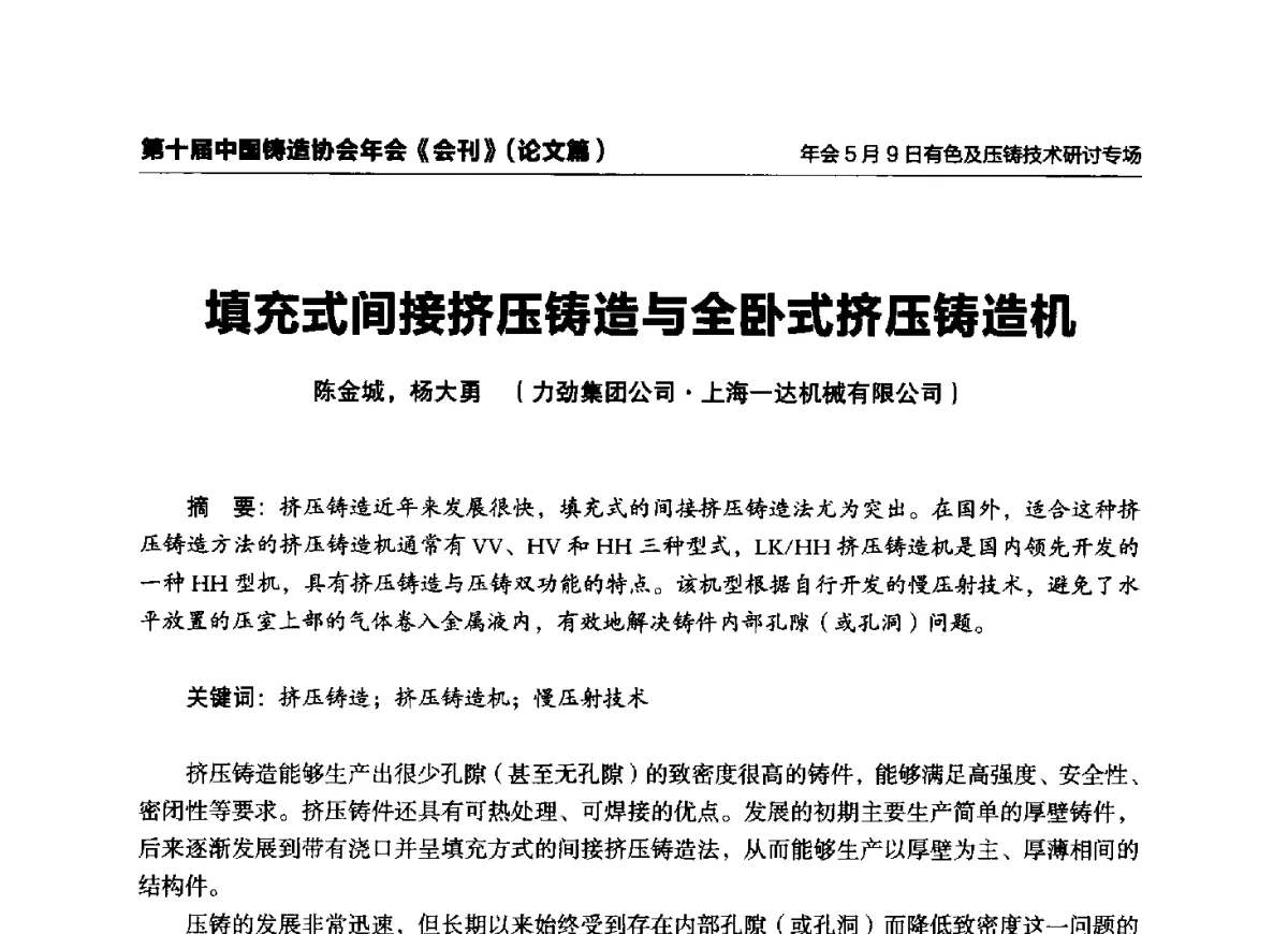 填充式间接挤压铸造与全卧式挤压铸造机 - 第十届中国铸造协会年会