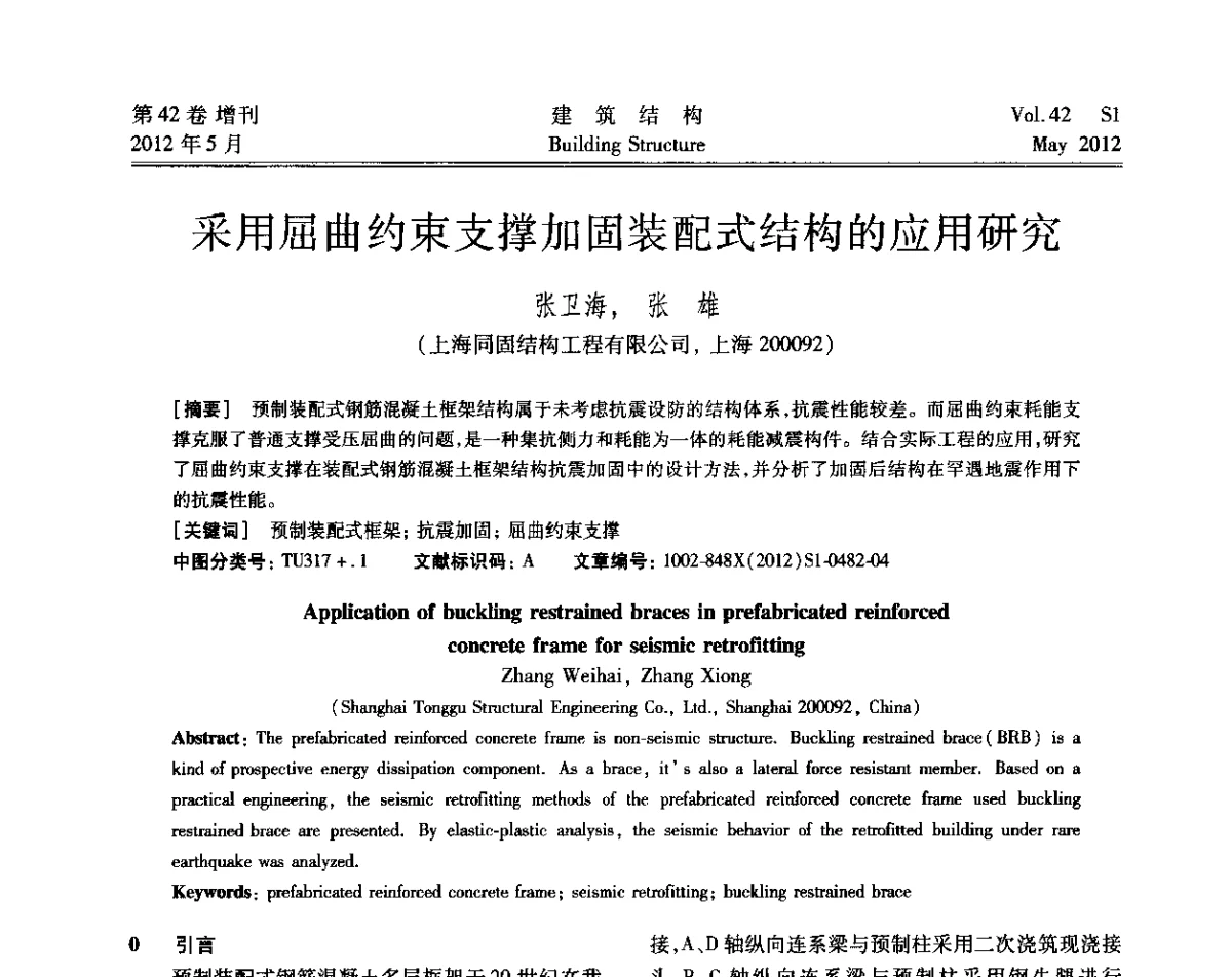 采用屈曲约束支撑加固装配式结构的应用研究 - 2012建筑结构抗震技术国际论坛