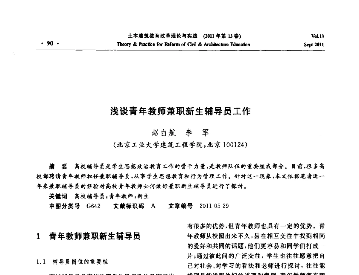 浅谈青年教师兼职新生辅导员工作 - 2011土木建筑教育改革理论与实践研讨会