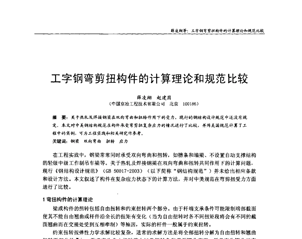 工字钢弯剪扭构件的计算理论和规范比较 - 中国钢结构协会房屋建筑钢结构分会2011年学术年会