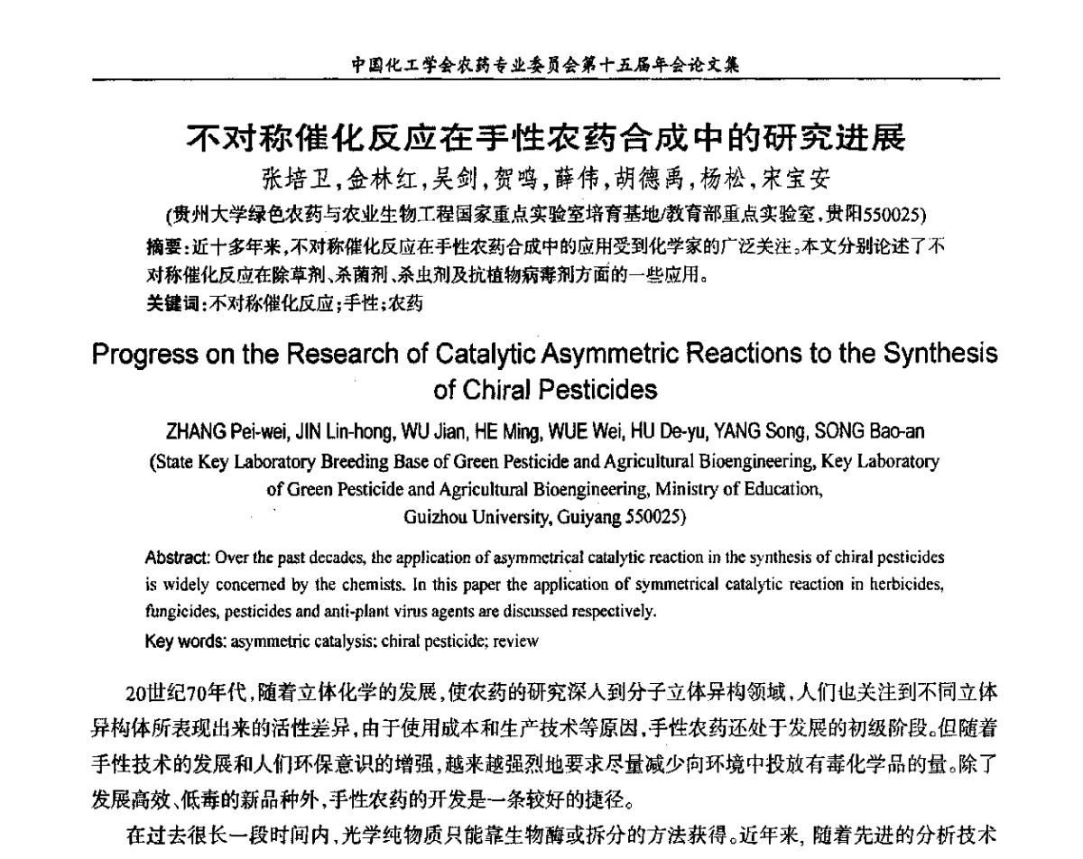 不对称催化反应在手性农药合成中的研究进展 - 中国化工学会农药专业委员会第十五届年会