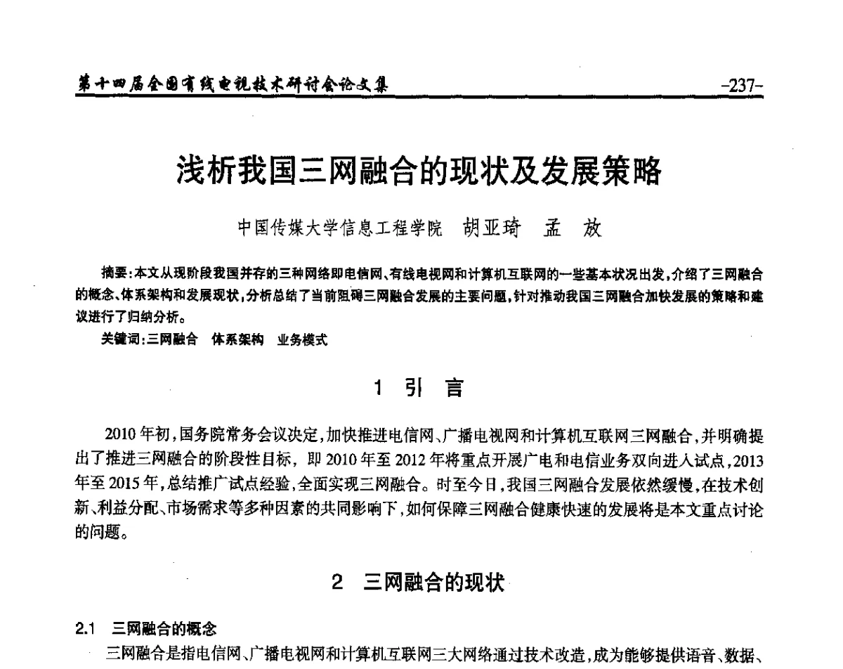 浅析我国三网融合的现状及发展策略 - NCTC·2012第十四届全国有线电视技术研讨会