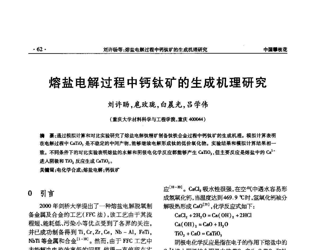 熔盐电解过程中钙钛矿的生成机理研究 - 2012钛资源综合利用新技术交流会