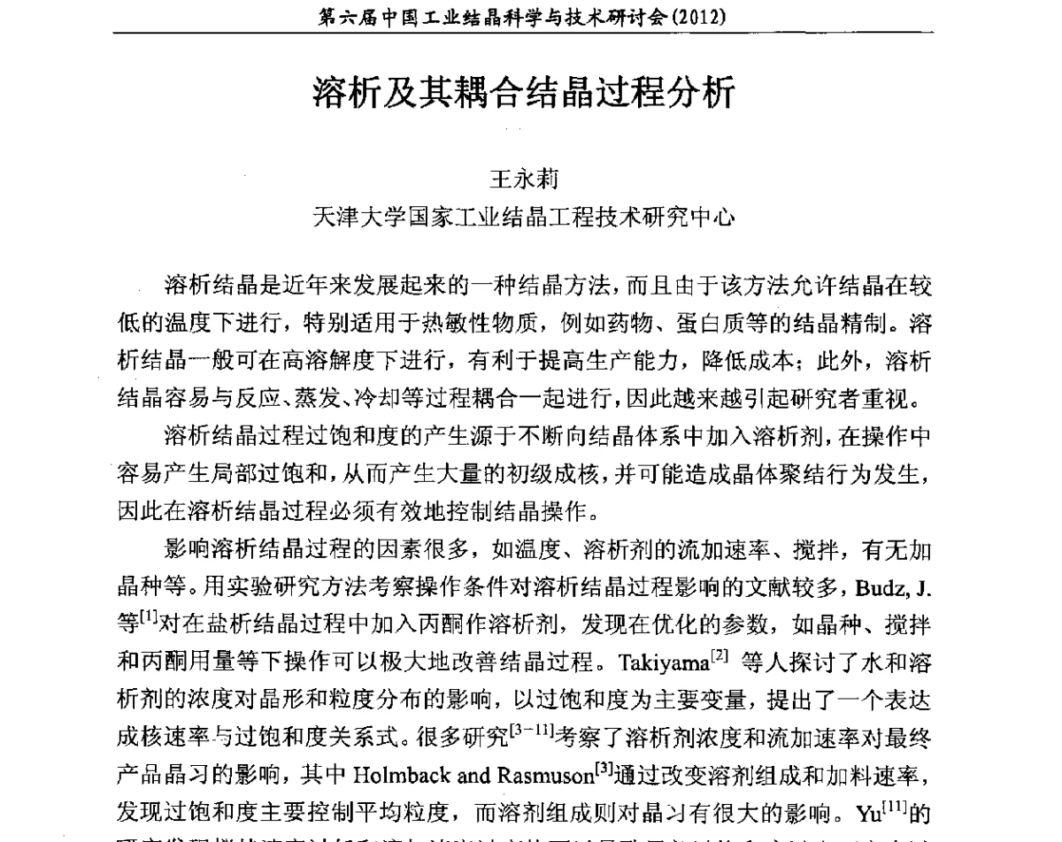 溶析及其耦合结晶过程分析 - 第六届中国工业结晶科学与技术研讨会(2012)