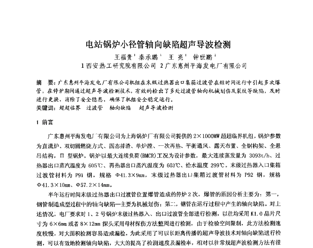 电站锅炉小径管轴向缺陷超声导波检测 - 中国电机工程学会电力行业第十二届无损检测学术会议