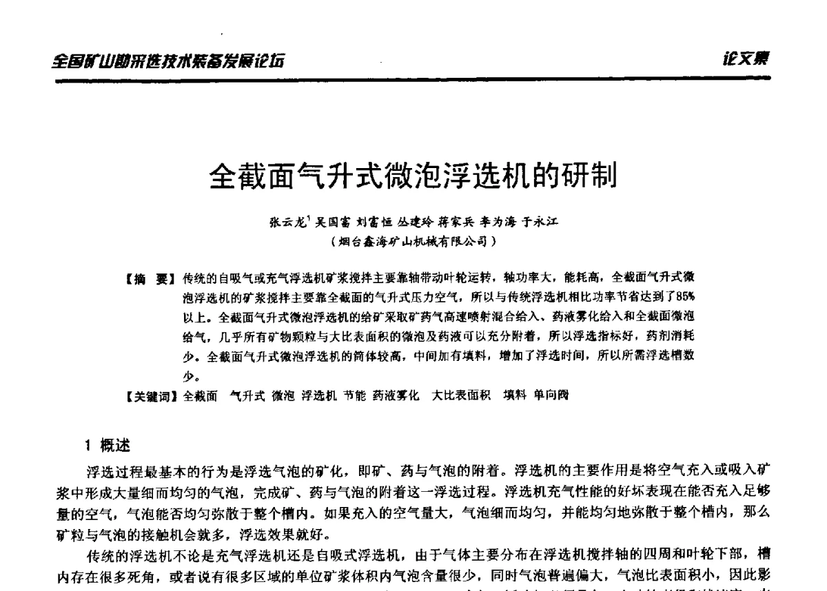 全截面气升式微泡浮选机的研制 - 2012年全国矿山勘采选技术装备发展论坛