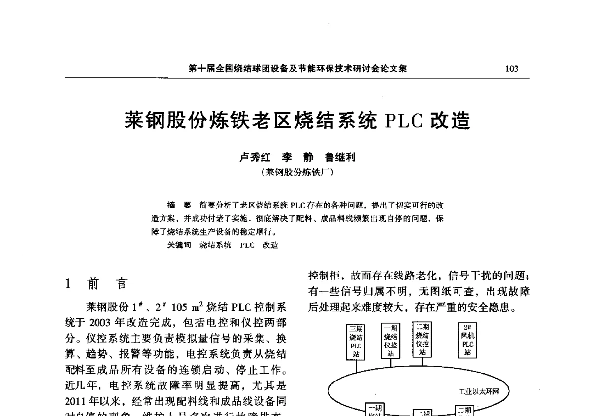 莱钢股份炼铁老区烧结系统PLC改造 - 第十届全国烧结球团设备及节能环保技术研讨会