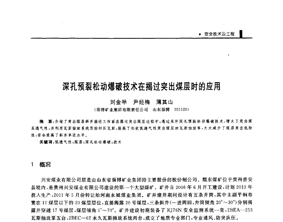 深孔预裂松动爆破技术在揭过突出煤层时的应用 - 第三届全国煤矿机械安全装备技术发展高层论坛暨新产品技术交流会