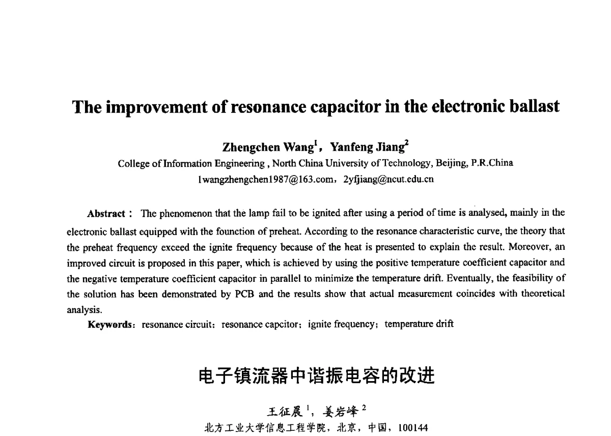 电子镇流器中谐振电容的改进 - 第十七届全国青年通信学术年会、2012全国物联网与信息安全学术年会