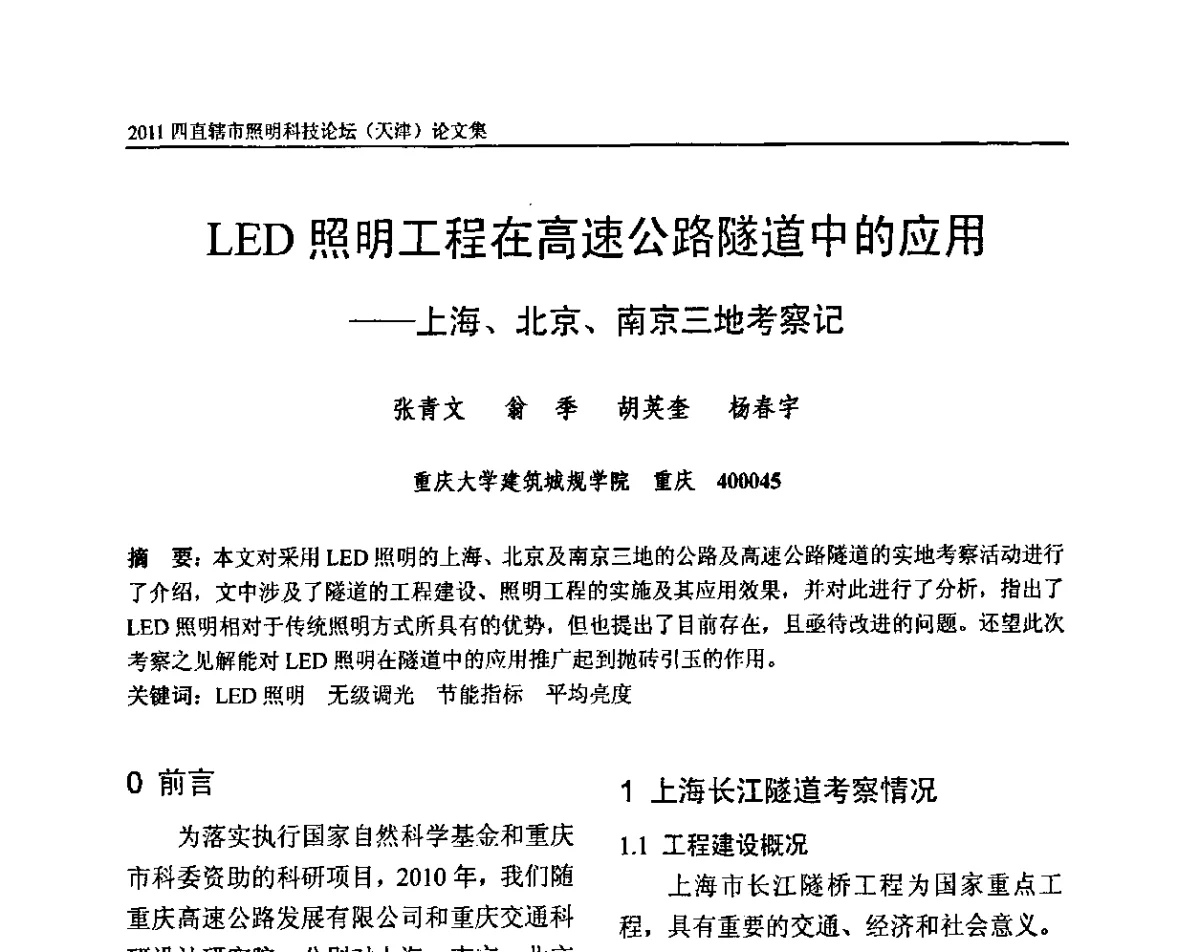 LED照明工程在高速公路隧道中的应用--上海、北京、南京三地考察记 - 2011(天津)四直辖市照明科技论坛