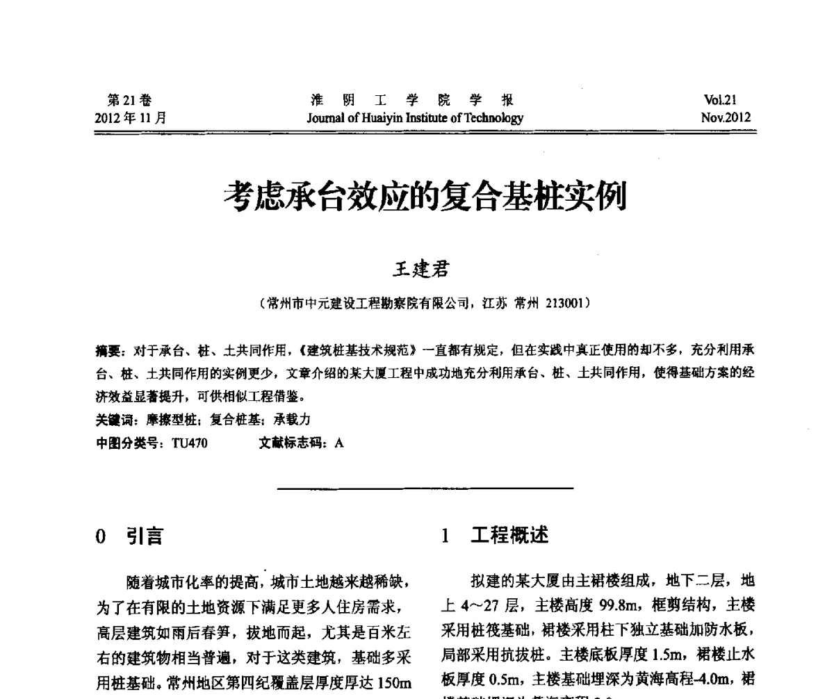 考虑承台效应的复合基桩实例 - 2012年江苏省地基基础联合学术年会