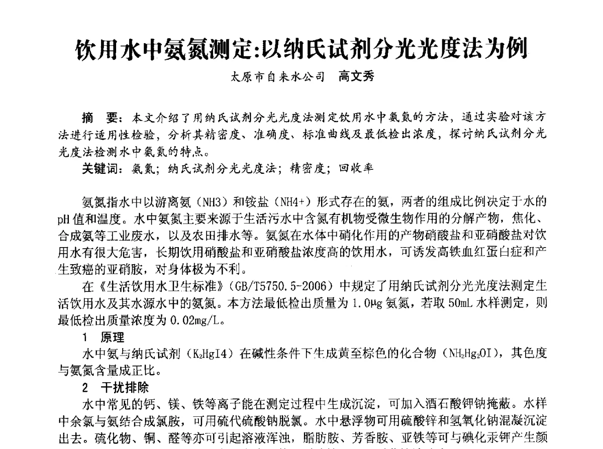 饮用水中氨氮测定_以纳氏试剂分光光度法为例 - 豫晋水质监测技术交流研讨会