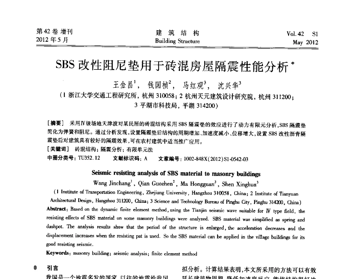 SBS改性阻尼垫用于砖混房屋隔震性能分析 - 2012建筑结构抗震技术国际论坛